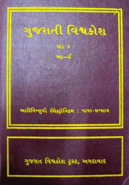 ചിത്രം:Vol5p152 gujarathi viswakosam.jpg